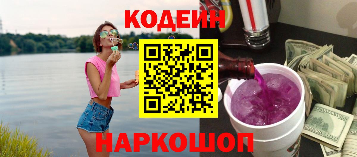 Кодеиновый сироп Lean напиток Lean (лин)  Вход с VPN  Кодеиновый сироп Lean напиток Lean (лин)  Ейск 